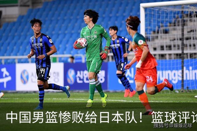 中国男篮惨败给日本队！篮球评论员管维佳：郭士强层面执教被完爆