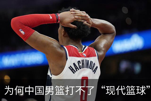为何中国男篮打不了“现代篮球”？中日青训体系，差别有多大？