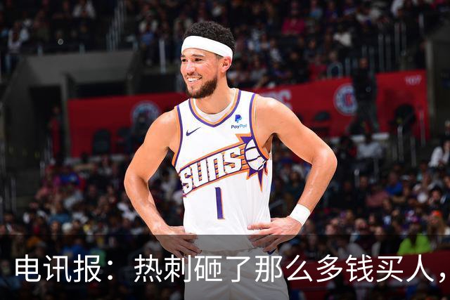 电讯报：热刺砸了那么多钱买人，居然连个靠谱的中锋和门将都没有