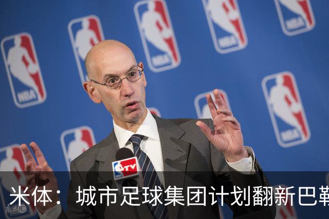 米体：城市足球集团计划翻新巴勒莫的球场，助其申办欧洲杯的比赛