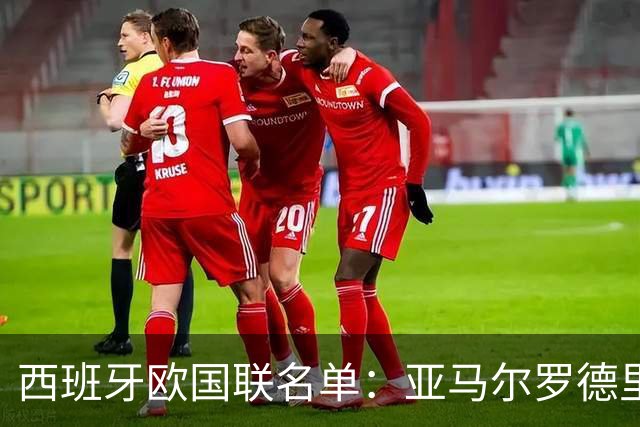 西班牙欧国联名单：亚马尔罗德里领衔 加维落选