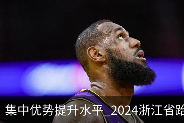 集中优势提升水平 2024浙江省跆拳道训练营启动