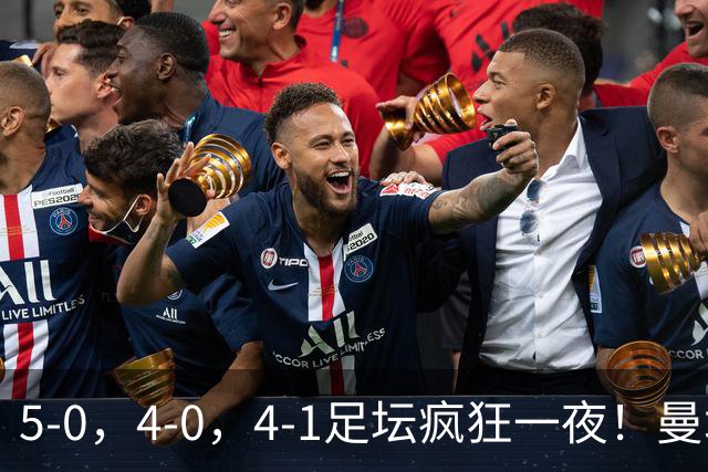 5-0，4-0，4-1足坛疯狂一夜！曼城，尤文图斯造惨案，马赛惨败！