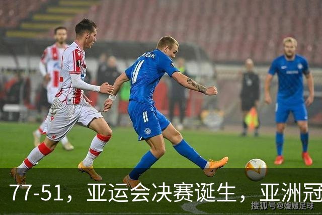 77-51，亚运会决赛诞生，亚洲冠军三分球23中2，中国男篮不如他们